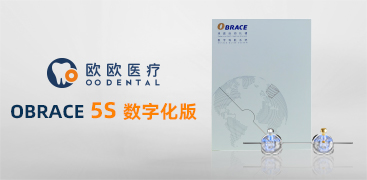 OBRACE 5S数字化
