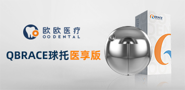QBRACE 医享版