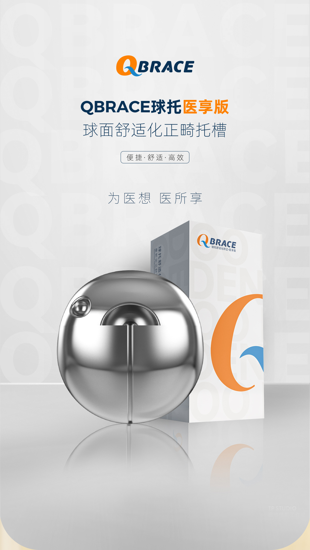 20230423-产品展-QBRACE医享版_01.png