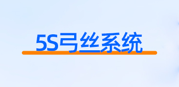 5S弓丝系统