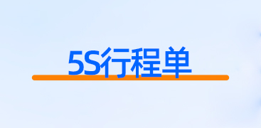 5S行程单