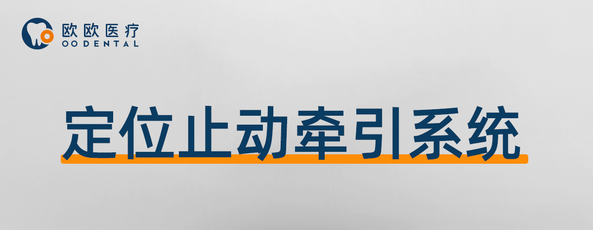定位止动牵引系统_01.jpg