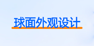 球面外观设计