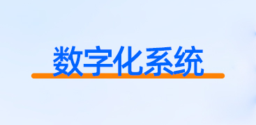 数字化系统